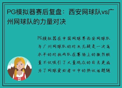 PG模拟器赛后复盘：西安网球队vs广州网球队的力量对决