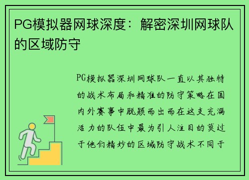 PG模拟器网球深度：解密深圳网球队的区域防守