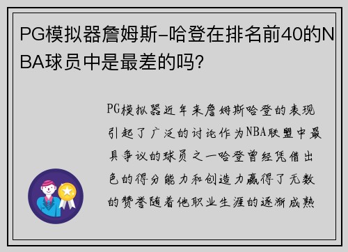PG模拟器詹姆斯-哈登在排名前40的NBA球员中是最差的吗？