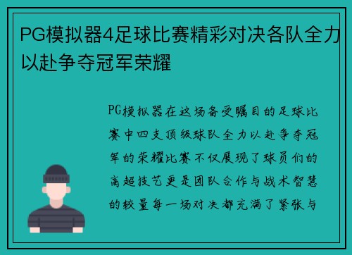 PG模拟器4足球比赛精彩对决各队全力以赴争夺冠军荣耀