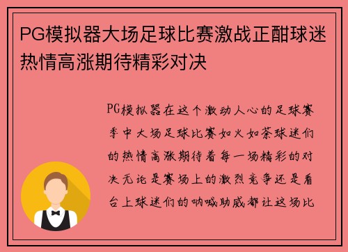 PG模拟器大场足球比赛激战正酣球迷热情高涨期待精彩对决