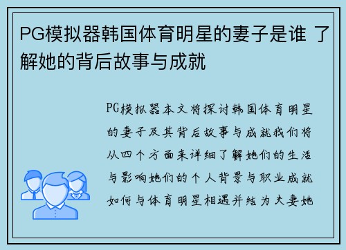 PG模拟器韩国体育明星的妻子是谁 了解她的背后故事与成就