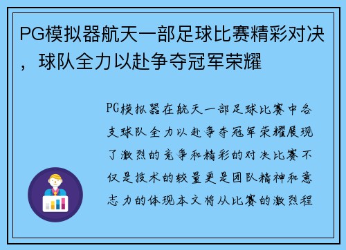 PG模拟器航天一部足球比赛精彩对决，球队全力以赴争夺冠军荣耀