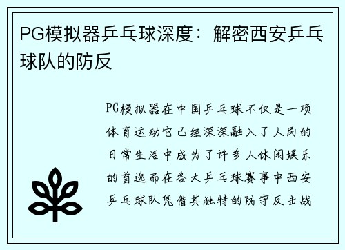 PG模拟器乒乓球深度：解密西安乒乓球队的防反