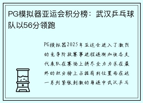 PG模拟器亚运会积分榜：武汉乒乓球队以56分领跑