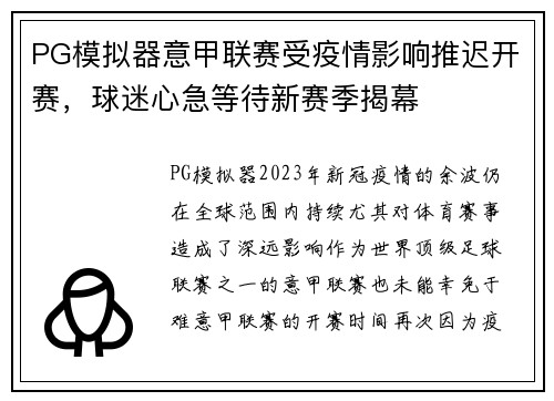 PG模拟器意甲联赛受疫情影响推迟开赛，球迷心急等待新赛季揭幕