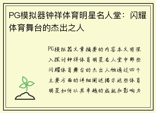 PG模拟器钟祥体育明星名人堂：闪耀体育舞台的杰出之人