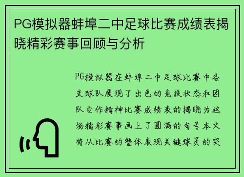 PG模拟器蚌埠二中足球比赛成绩表揭晓精彩赛事回顾与分析