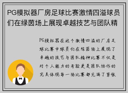 PG模拟器厂房足球比赛激情四溢球员们在绿茵场上展现卓越技艺与团队精神