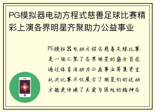 PG模拟器电动方程式慈善足球比赛精彩上演各界明星齐聚助力公益事业