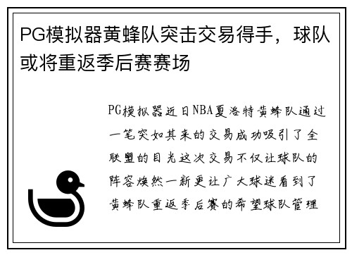 PG模拟器黄蜂队突击交易得手，球队或将重返季后赛赛场