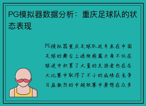 PG模拟器数据分析：重庆足球队的状态表现