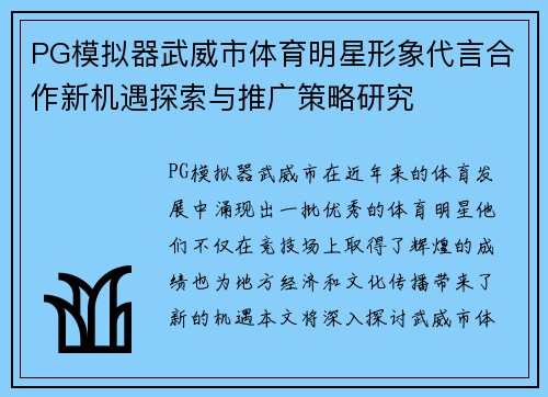 PG模拟器武威市体育明星形象代言合作新机遇探索与推广策略研究