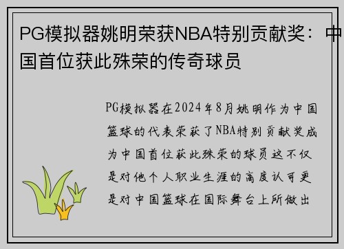PG模拟器姚明荣获NBA特别贡献奖：中国首位获此殊荣的传奇球员