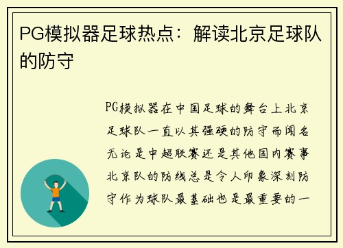 PG模拟器足球热点：解读北京足球队的防守