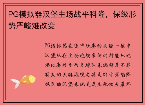 PG模拟器汉堡主场战平科隆，保级形势严峻难改变