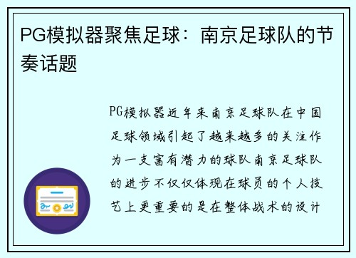PG模拟器聚焦足球：南京足球队的节奏话题