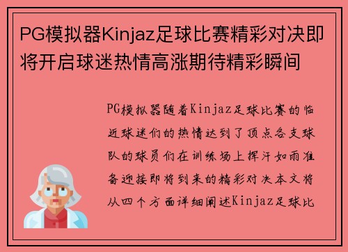 PG模拟器Kinjaz足球比赛精彩对决即将开启球迷热情高涨期待精彩瞬间