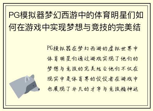 PG模拟器梦幻西游中的体育明星们如何在游戏中实现梦想与竞技的完美结合