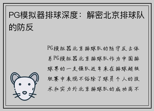 PG模拟器排球深度：解密北京排球队的防反
