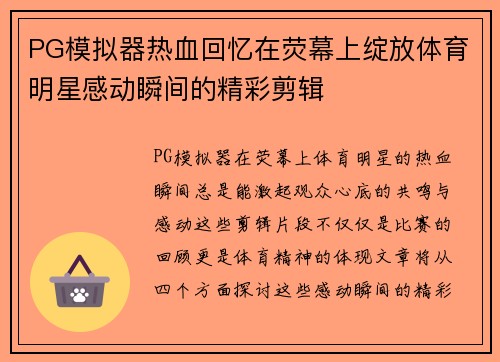 PG模拟器热血回忆在荧幕上绽放体育明星感动瞬间的精彩剪辑