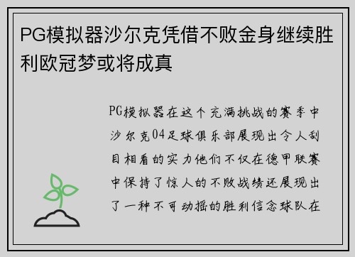 PG模拟器沙尔克凭借不败金身继续胜利欧冠梦或将成真