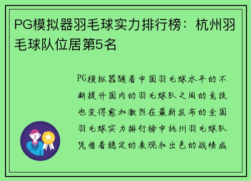 PG模拟器羽毛球实力排行榜：杭州羽毛球队位居第5名