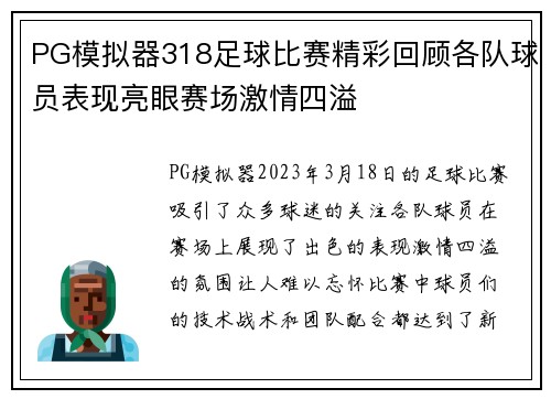 PG模拟器318足球比赛精彩回顾各队球员表现亮眼赛场激情四溢