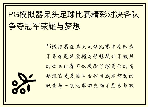 PG模拟器呆头足球比赛精彩对决各队争夺冠军荣耀与梦想