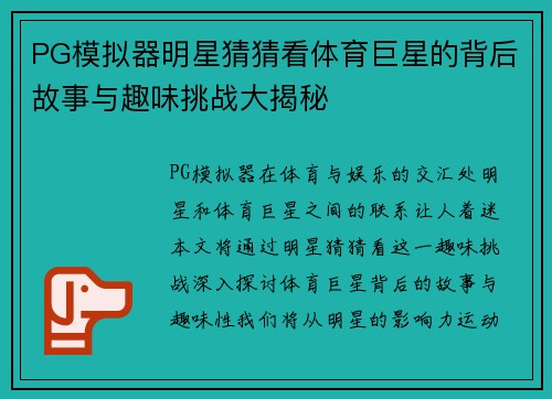 PG模拟器明星猜猜看体育巨星的背后故事与趣味挑战大揭秘