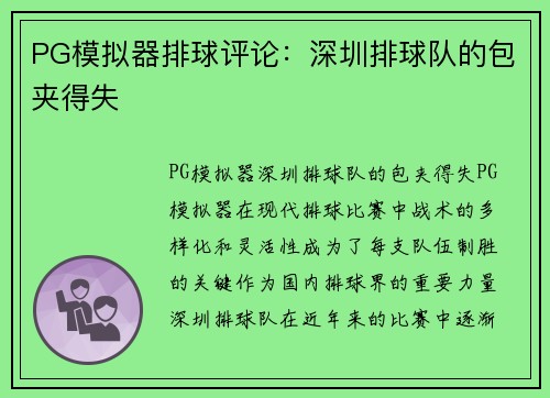 PG模拟器排球评论：深圳排球队的包夹得失