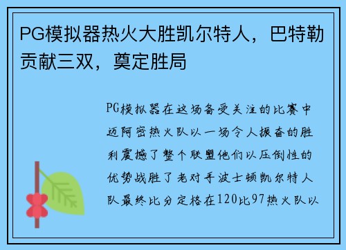 PG模拟器热火大胜凯尔特人，巴特勒贡献三双，奠定胜局