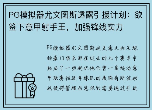 PG模拟器尤文图斯透露引援计划：欲签下意甲射手王，加强锋线实力