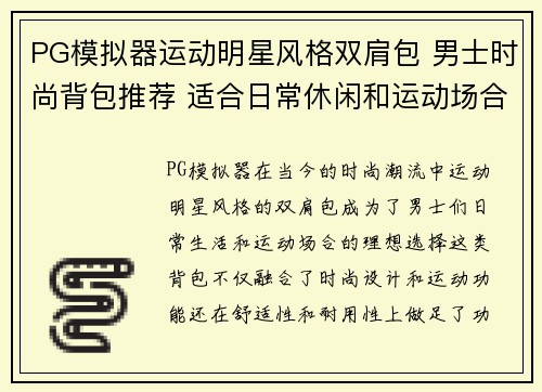 PG模拟器运动明星风格双肩包 男士时尚背包推荐 适合日常休闲和运动场合