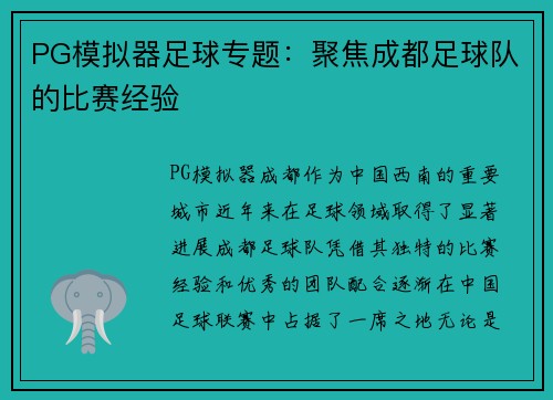 PG模拟器足球专题：聚焦成都足球队的比赛经验