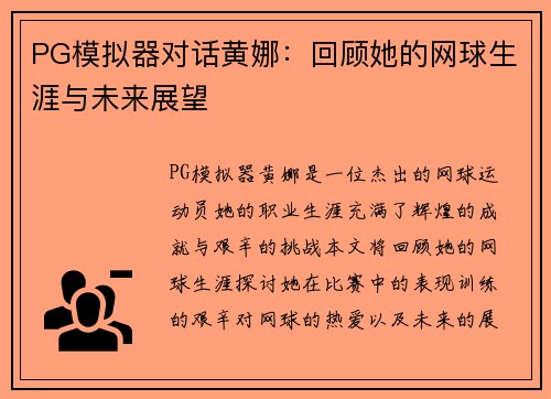 PG模拟器对话黄娜：回顾她的网球生涯与未来展望