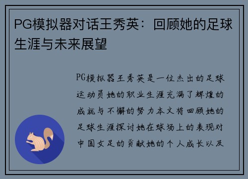 PG模拟器对话王秀英：回顾她的足球生涯与未来展望