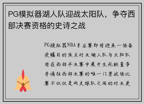 PG模拟器湖人队迎战太阳队，争夺西部决赛资格的史诗之战