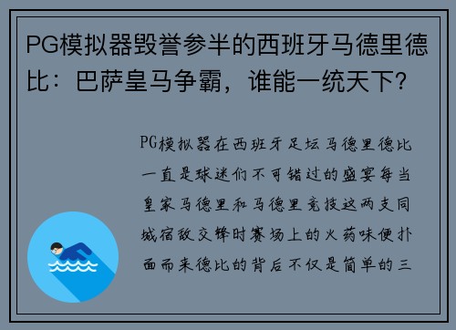 PG模拟器毁誉参半的西班牙马德里德比：巴萨皇马争霸，谁能一统天下？