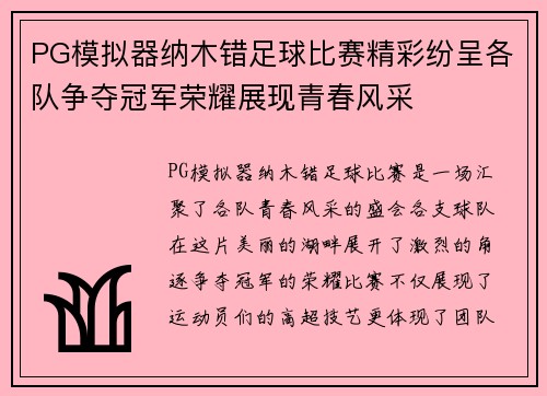 PG模拟器纳木错足球比赛精彩纷呈各队争夺冠军荣耀展现青春风采