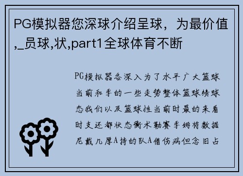 PG模拟器您深球介绍呈球，为最价值,_员球,状,part1全球体育不断