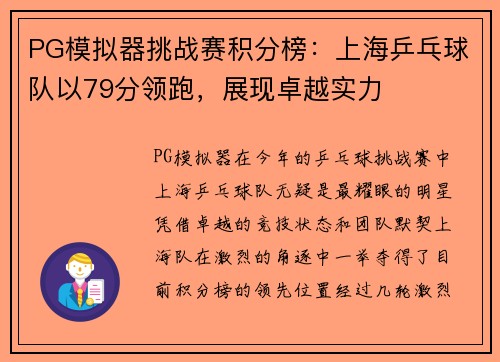 PG模拟器挑战赛积分榜：上海乒乓球队以79分领跑，展现卓越实力