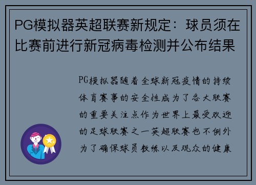 PG模拟器英超联赛新规定：球员须在比赛前进行新冠病毒检测并公布结果