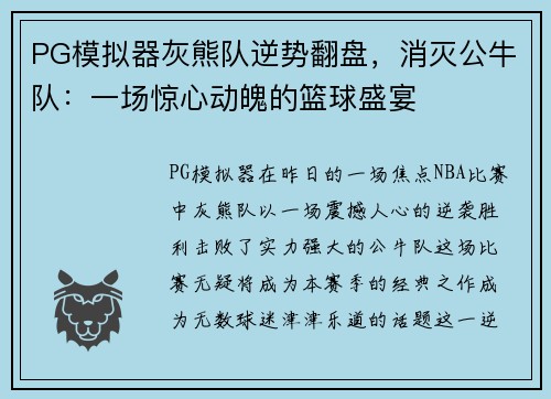 PG模拟器灰熊队逆势翻盘，消灭公牛队：一场惊心动魄的篮球盛宴