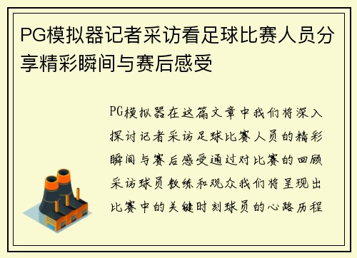 PG模拟器记者采访看足球比赛人员分享精彩瞬间与赛后感受