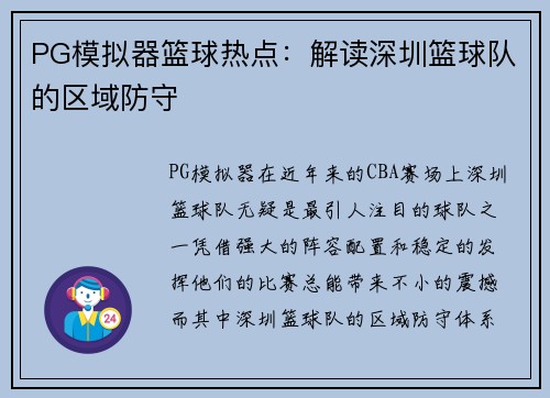 PG模拟器篮球热点：解读深圳篮球队的区域防守