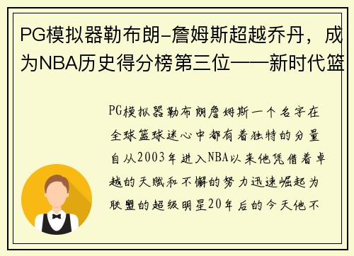 PG模拟器勒布朗-詹姆斯超越乔丹，成为NBA历史得分榜第三位——新时代篮球传奇的诞生