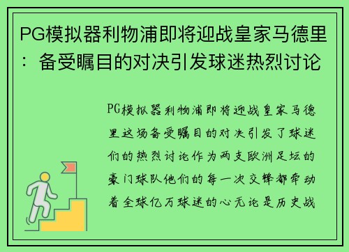 PG模拟器利物浦即将迎战皇家马德里：备受瞩目的对决引发球迷热烈讨论