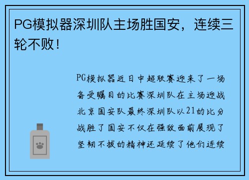 PG模拟器深圳队主场胜国安，连续三轮不败！