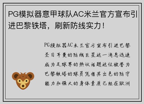 PG模拟器意甲球队AC米兰官方宣布引进巴黎铁塔，刷新防线实力！